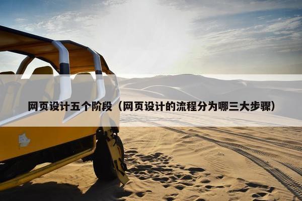 网页设计五个阶段（网页设计的流程分为哪三大步骤）