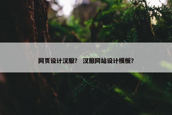 网页设计汉服？ 汉服网站设计模板？