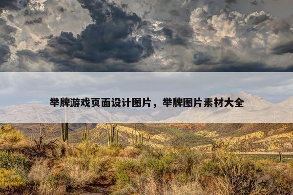 举牌游戏页面设计图片，举牌图片素材大全