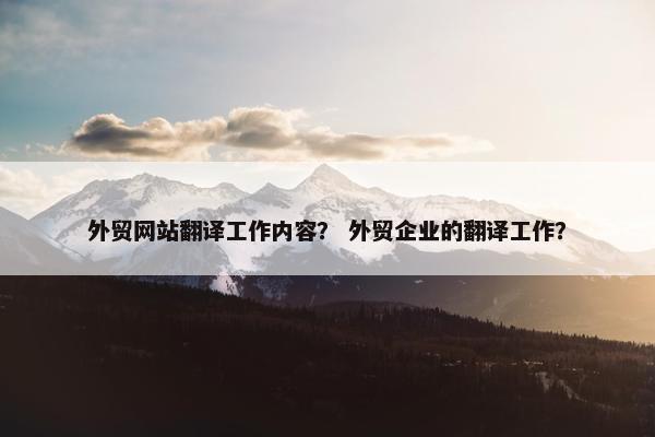外贸网站翻译工作内容？ 外贸企业的翻译工作？