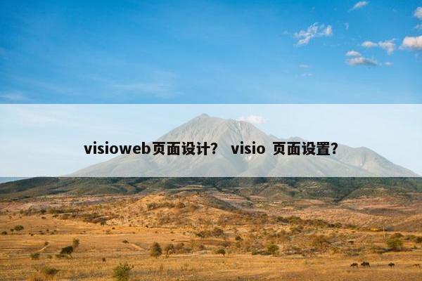 visioweb页面设计？ visio 页面设置？