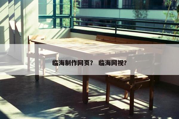 临海制作网页？ 临海网视？