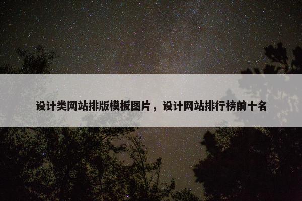 设计类网站排版模板图片，设计网站排行榜前十名