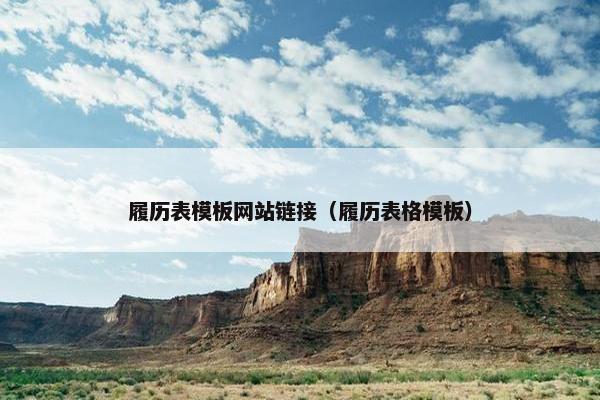 履历表模板网站链接（履历表格模板）