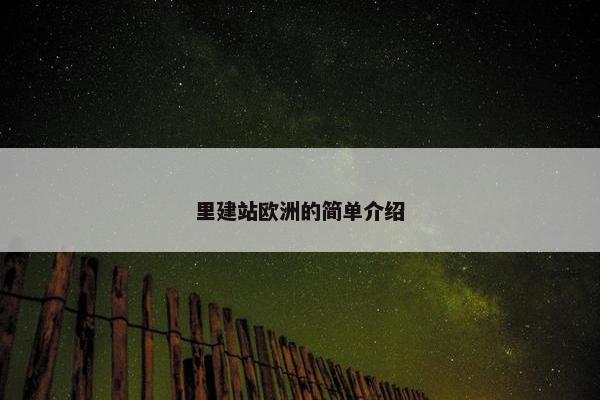 里建站欧洲的简单介绍
