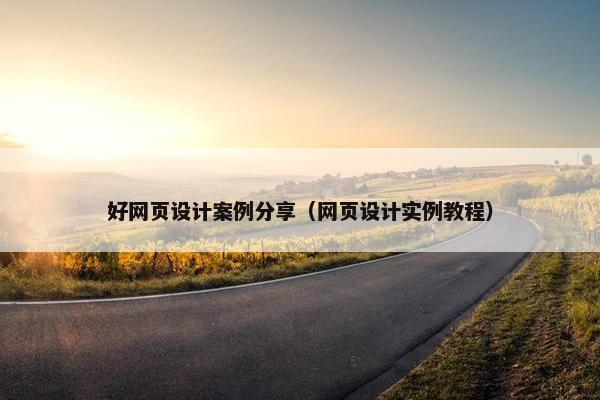 好网页设计案例分享（网页设计实例教程）