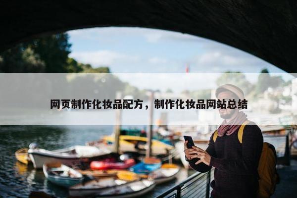 网页制作化妆品配方，制作化妆品网站总结