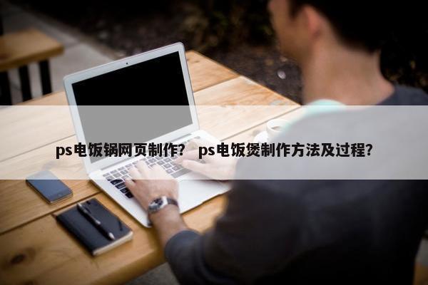 ps电饭锅网页制作？ ps电饭煲制作方法及过程？