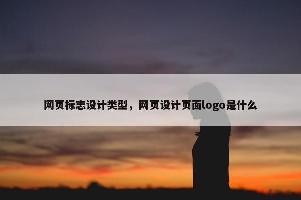 网页标志设计类型，网页设计页面logo是什么