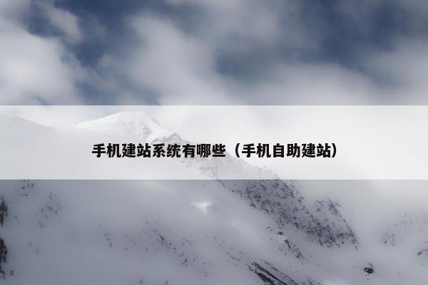 手机建站系统有哪些（手机自助建站）