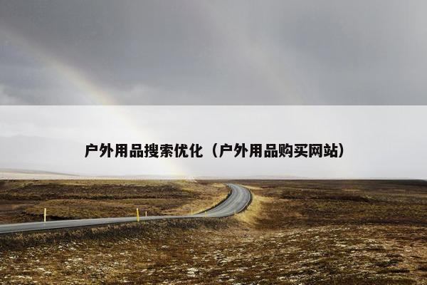 户外用品搜索优化（户外用品购买网站）