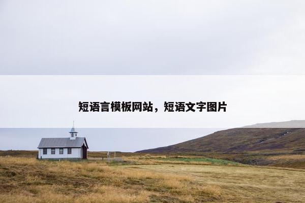 短语言模板网站，短语文字图片