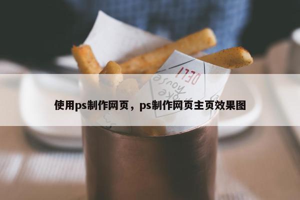 使用ps制作网页，ps制作网页主页效果图