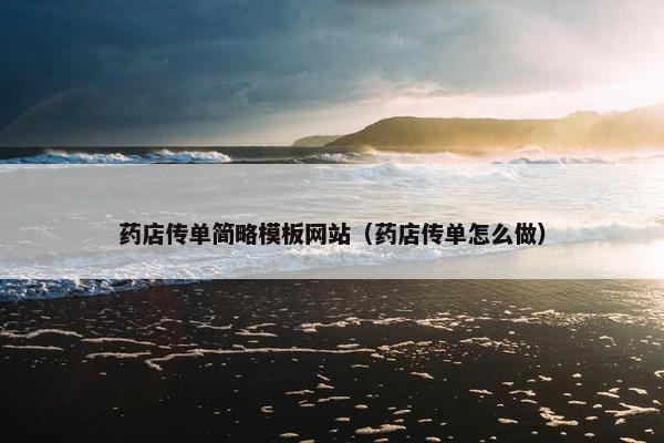 药店传单简略模板网站（药店传单怎么做）