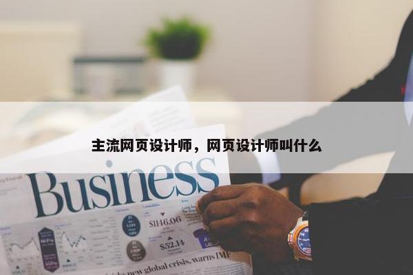 主流网页设计师，网页设计师叫什么