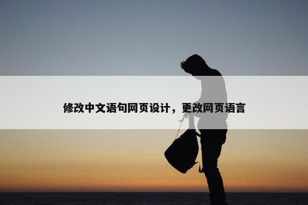 修改中文语句网页设计，更改网页语言