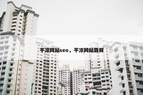 平凉网站seo，平凉网站霸屏