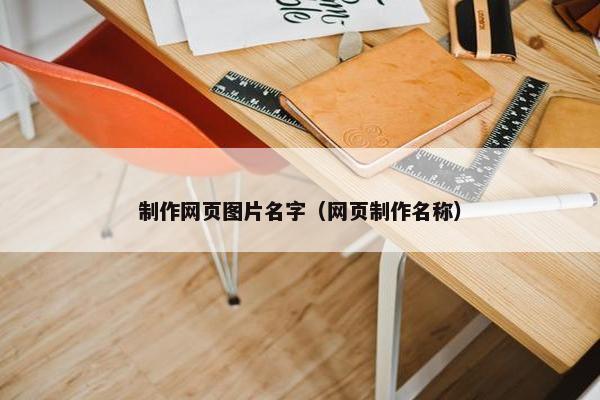 制作网页图片名字（网页制作名称）