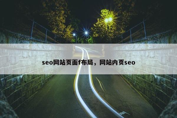seo网站页面f布局，网站内页seo
