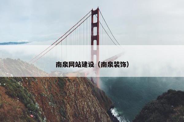 南泉网站建设（南泉装饰）