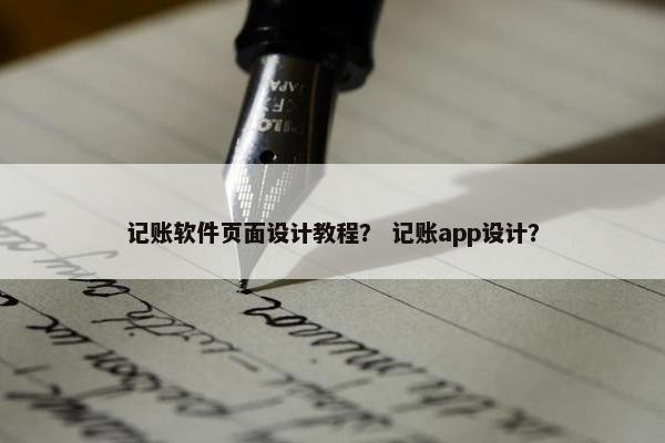 记账软件页面设计教程？ 记账app设计？
