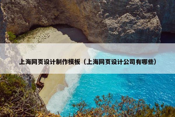 上海网页设计制作模板（上海网页设计公司有哪些）