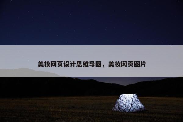 美妆网页设计思维导图，美妆网页图片