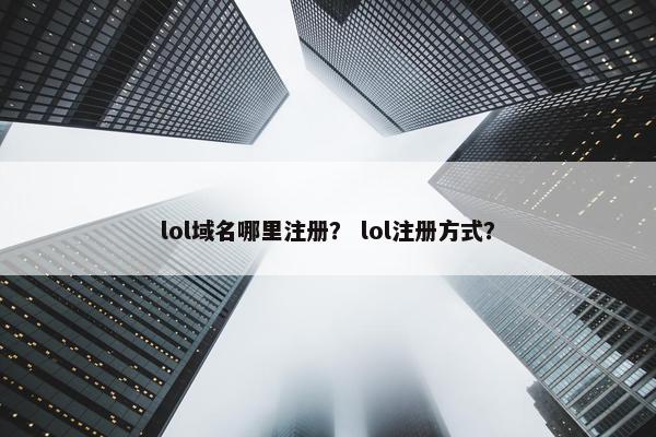 lol域名哪里注册？ lol注册方式？