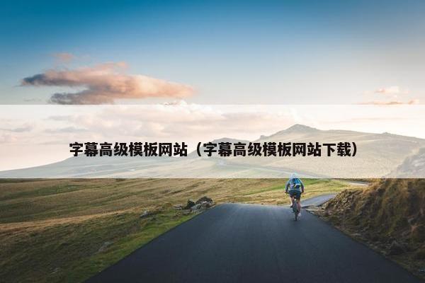 字幕高级模板网站（字幕高级模板网站下载）