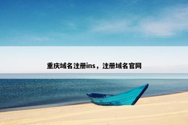 重庆域名注册ins，注册域名官网