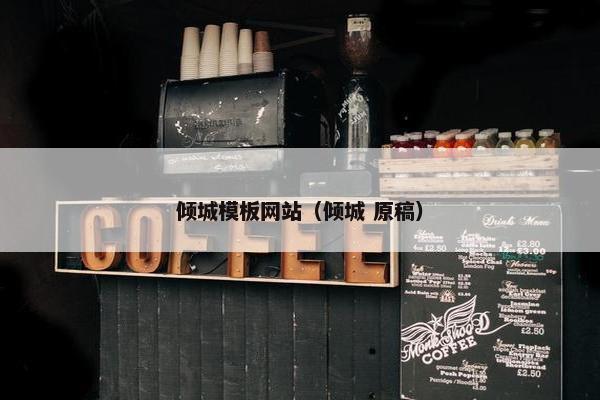 倾城模板网站（倾城 原稿）