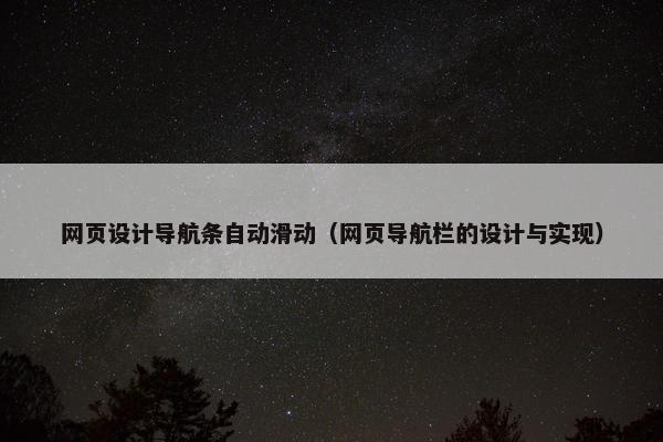 网页设计导航条自动滑动（网页导航栏的设计与实现）
