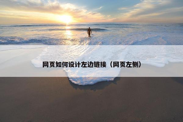 网页如何设计左边链接（网页左侧）