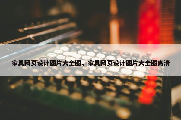 家具网页设计图片大全图，家具网页设计图片大全图高清
