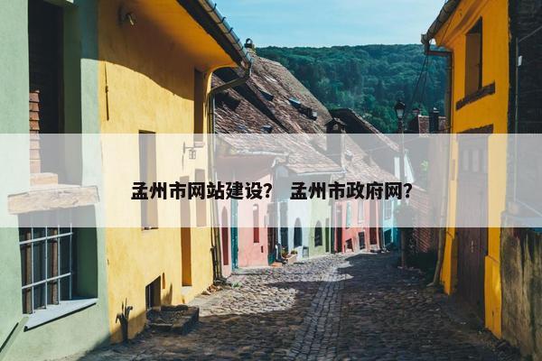 孟州市网站建设？ 孟州市政府网？