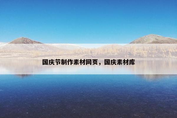 国庆节制作素材网页，国庆素材库