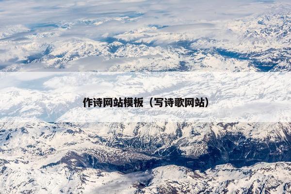 作诗网站模板（写诗歌网站）