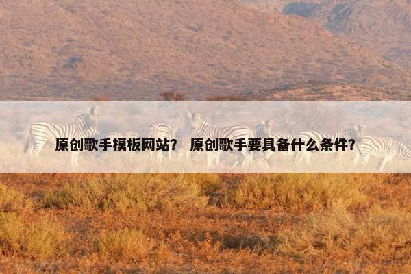 原创歌手模板网站？ 原创歌手要具备什么条件？