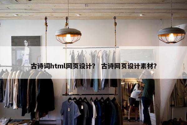 古诗词html网页设计？ 古诗网页设计素材？