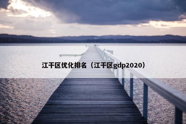 江干区优化排名（江干区gdp2020）