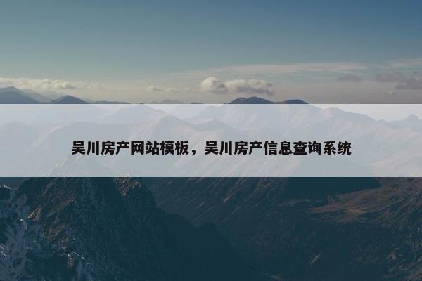 吴川房产网站模板，吴川房产信息查询系统