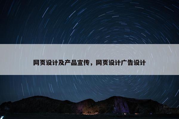 网页设计及产品宣传，网页设计广告设计