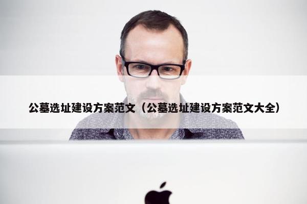 公墓选址建设方案范文（公墓选址建设方案范文大全）