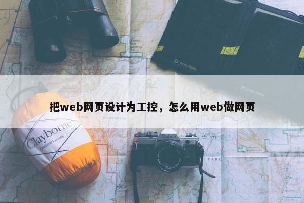 把web网页设计为工控，怎么用web做网页