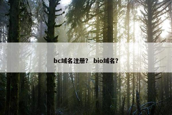 bc域名注册？ bio域名？