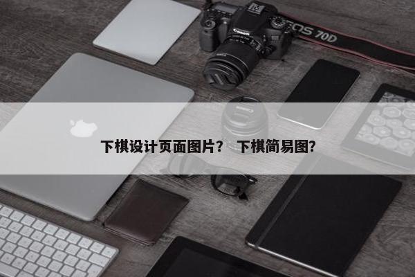 下棋设计页面图片？ 下棋简易图？