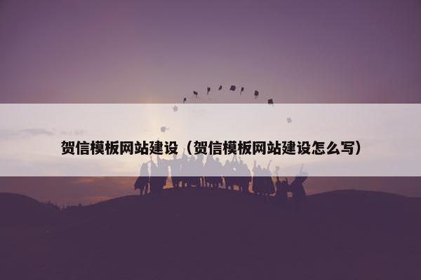 贺信模板网站建设（贺信模板网站建设怎么写）