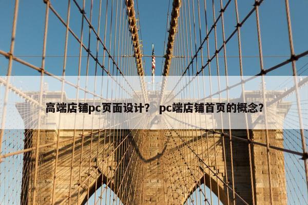 高端店铺pc页面设计？ pc端店铺首页的概念？