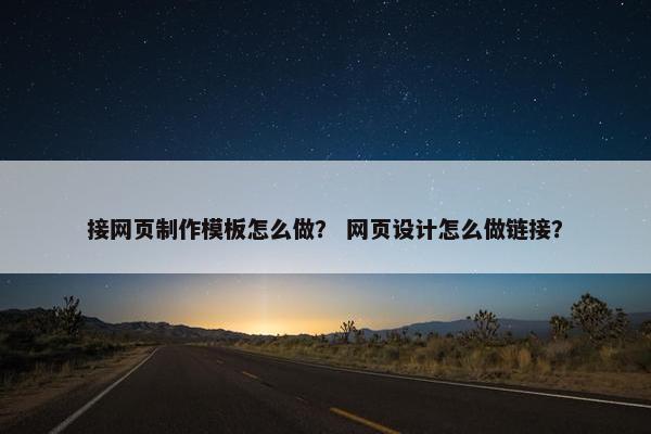 接网页制作模板怎么做？ 网页设计怎么做链接？