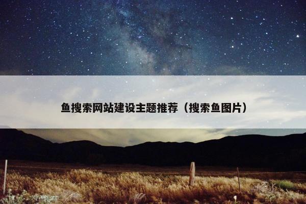 鱼搜索网站建设主题推荐(搜索鱼图片) 鱼搜索网站建设主题推荐(搜索鱼图片)
